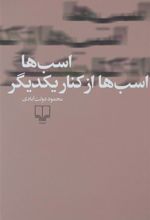 کتاب اسب ها، اسب ها از کنار یکدیگر