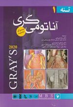 کتاب آناتومی گری برای دانشجویان 2020 (جلد 1)