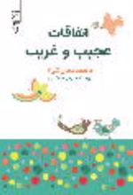 جلد کتاب اتفاقات عجیب و غریب : خاطرات مامان گلی 2