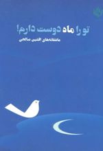 کتاب تو را ماه دوست دارم!