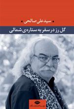 کتاب گل رز در سفر به ستاره ی شمالی