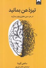 کتاب تیز ذهن بمانید