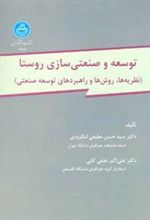 کتاب توسعه و صنعتی سازی روستا