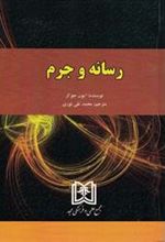 کتاب رسانه و جرم