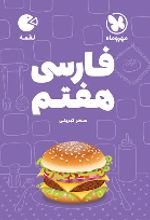 فارسی هفتم لقمه