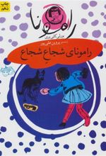 کتاب رامونای شجاع شجاع
