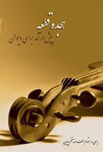 کتاب هجده قطعه پیش در آمد برای ویولن