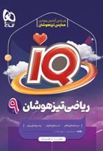 ریاضی تیزهوشان نهم IQ