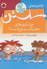 کتاب چرا بازی های خطرناک ممنوع است؟