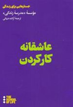 کتاب عاشقانه کار کردن
