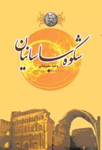 کتاب شکوه ساسانیان