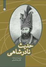 کتاب حدیث نادرشاهی