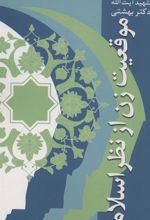 کتاب موقعیت زن از نظر اسلام
