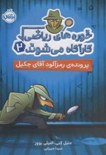 کتاب خوره های ریاضی کارآگاه می شوند 2