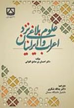 جلد کتاب علوم بلاغی نزد اعراب و ایرانیان