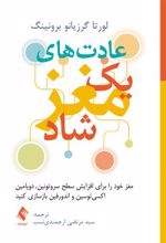 کتاب عادت های یک مغز شاد