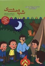 کتاب شب وحشتناک