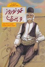 کتاب عمو نوروز و پیرزن