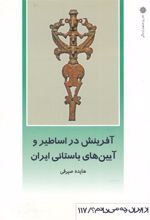کتاب آفرینش دراساطیر و آیین های باستانی ایران
