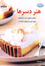 کتاب هنر دسرها 2