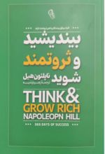 کتاب بیندیشید و ثروتمند شوید