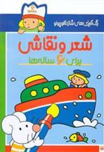 کتاب شعر و نقاشی برای 6 ساله ها
