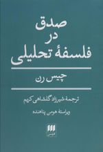 کتاب صدق در فلسفه تحلیلی