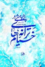 جلد کتاب پژوهشی در ترانه های خیام