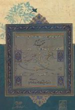 کتاب منتخب آثار نسخ تعلیق نستعلیق در نمایشگاه موزه رضا عباسی
