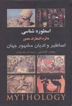 کتاب اسطوره شناسی