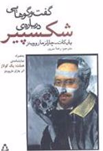 کتاب گفت و گوهایی درباره ی شکسپیر