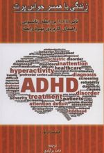 کتاب زندگی با همسر حواس پرت