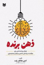جلد کتاب ذهن برنده