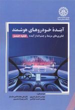 کتاب آینده خودروهای هوشمند