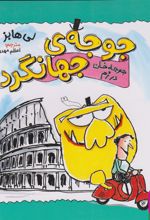 کتاب جوجه خان در رم