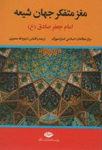 کتاب مغز متفکر جهان شیعه (امام جعفر صادق)