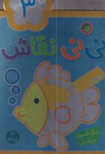 کتاب نی نی نقاش 3