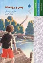 جلد کتاب پسر و رودخانه
