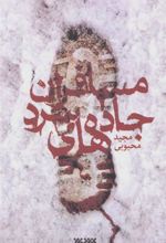 کتاب مسافران جاده های سرد