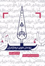 کتاب دودمان علوی در مازندران