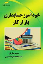 کتاب خودآموز حسابداری بازار کار
