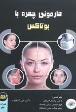 کتاب هارمونی چهره با بوتاکس