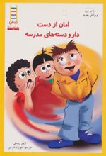 کتاب امان از دست دار و دسته های مدرسه