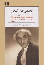 کتاب مجموعه اشعار نیما یوشیج