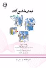 جلد کتاب ایمنی ماشین آلات