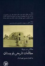 کتاب مطالعات تاریخی بلوچستان