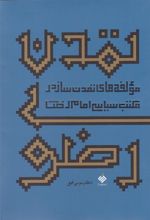 کتاب تمدن رضوی