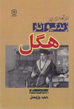 کتاب درآمدی بر زندگی و آثار هگل