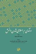 جلد کتاب درآمدی بر اسلامی شدن دانش