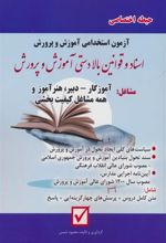 کتاب آزمون استخدامی آموزش و پرورش:اسناد و قوانین بالادستی آموزش و پرورش